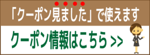 二戸のクーポンを使ってトクシヨウ。