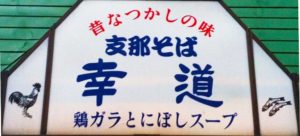 支那そば幸道