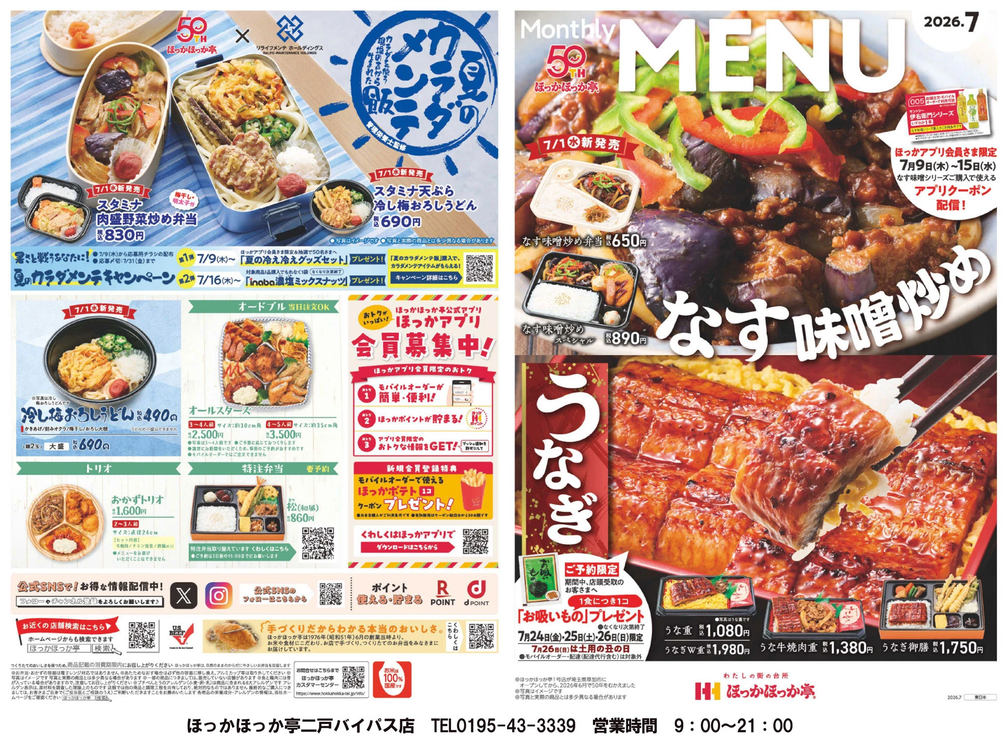 ほっかほっか亭 二戸バイパス店(上田面) メニュー表 / 今月の目玉