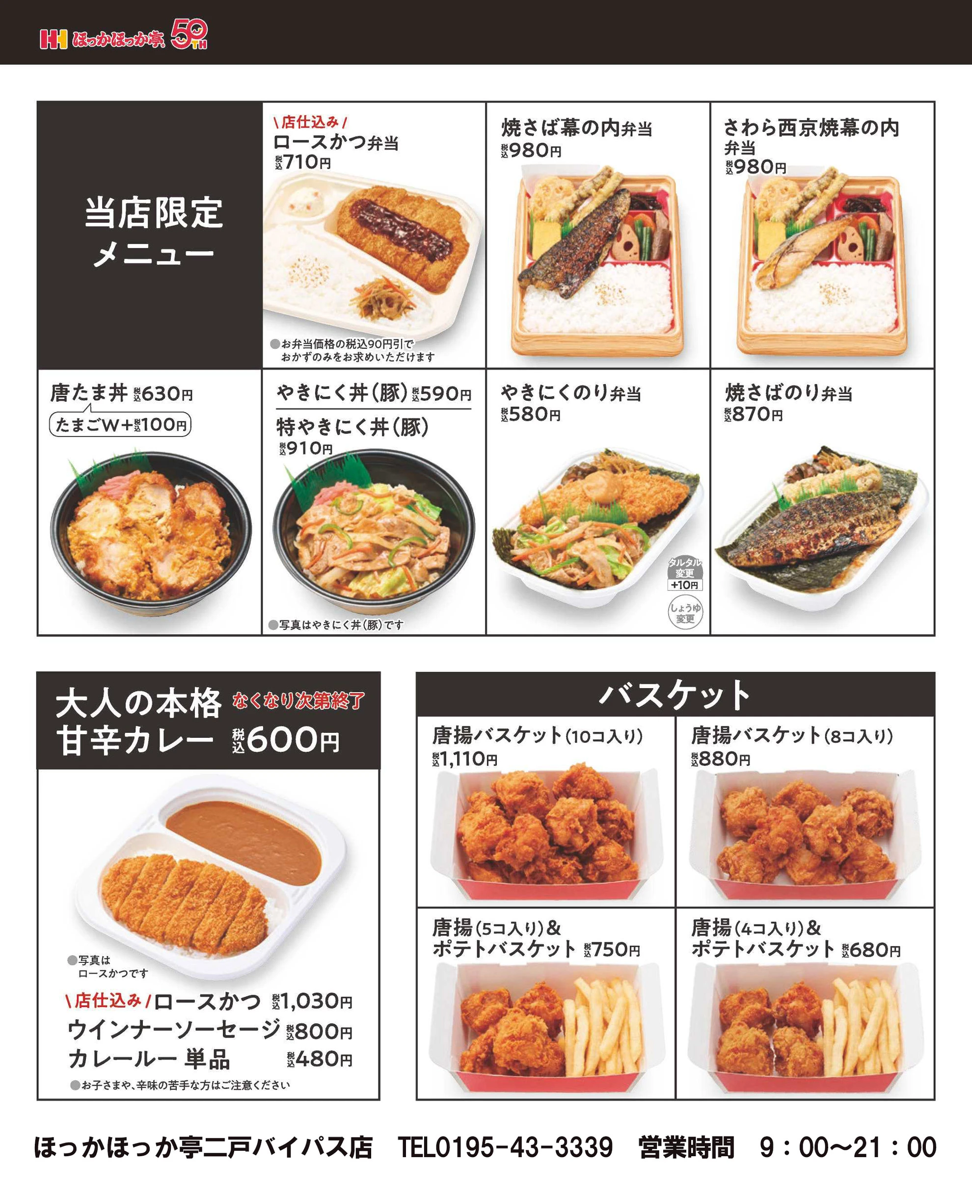 ほっかほっか亭 二戸バイパス店(上田面) 当店限定メニュー