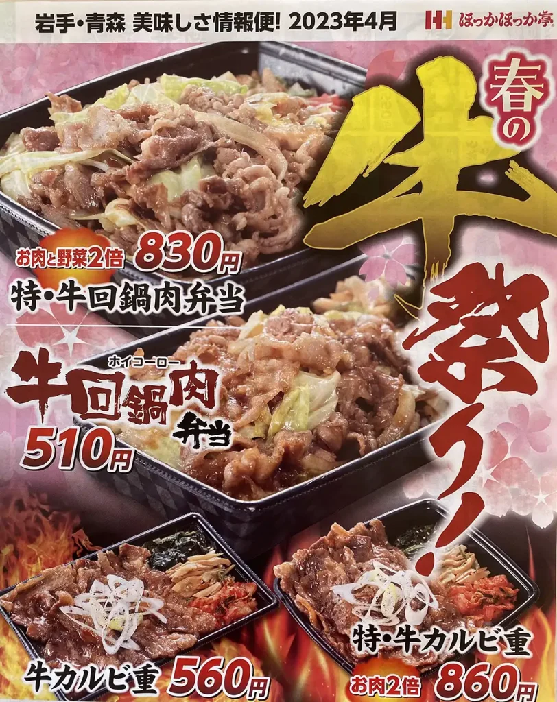 ほっかほっか亭 二戸バイパス店 牛祭りメニュー