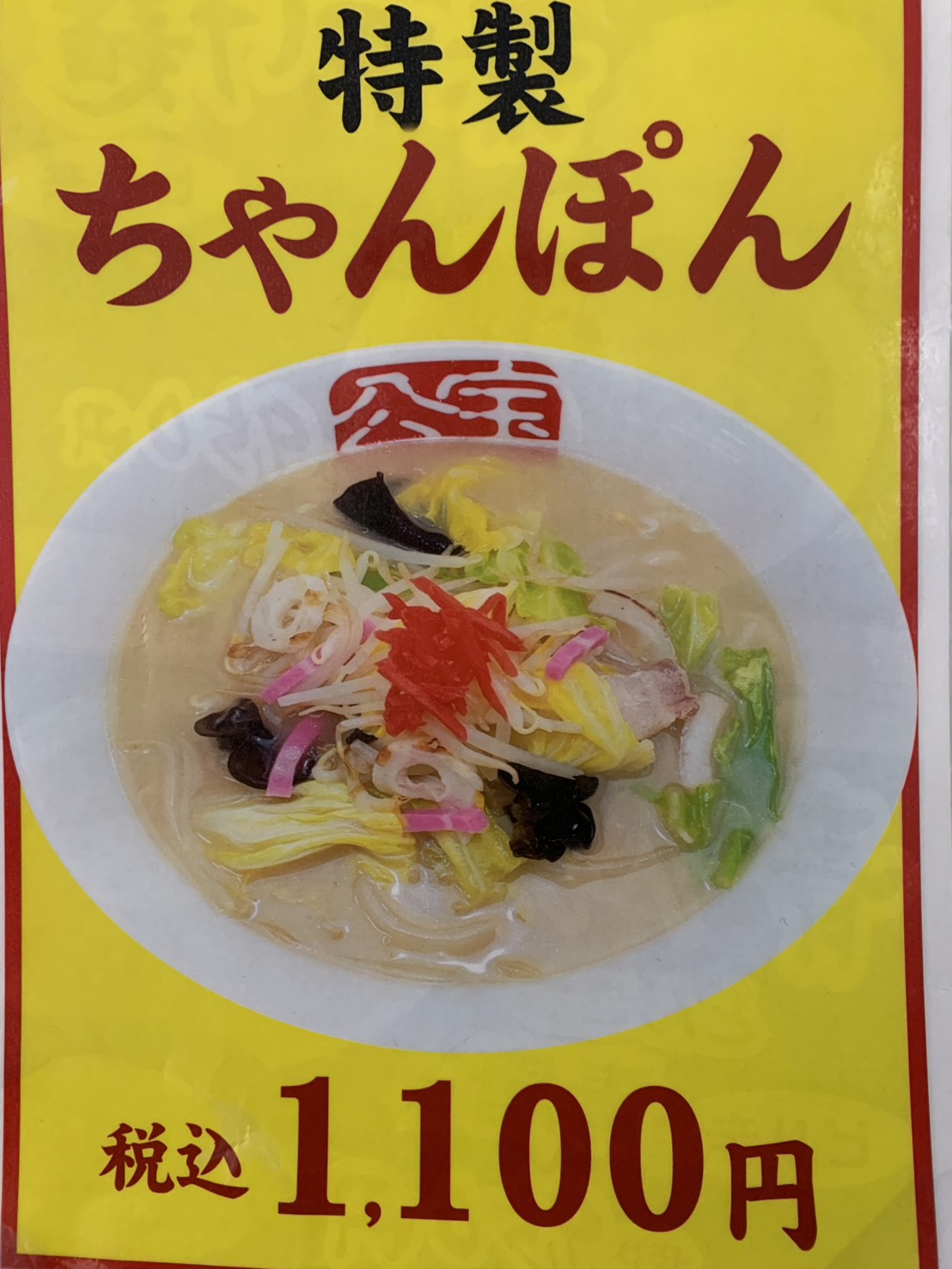 二戸ラーメン宝介 ちゃんぽん