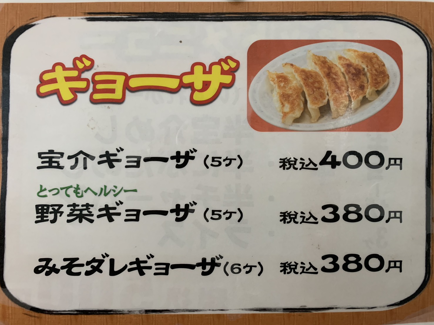 二戸ラーメン宝介メニュー表(餃子)