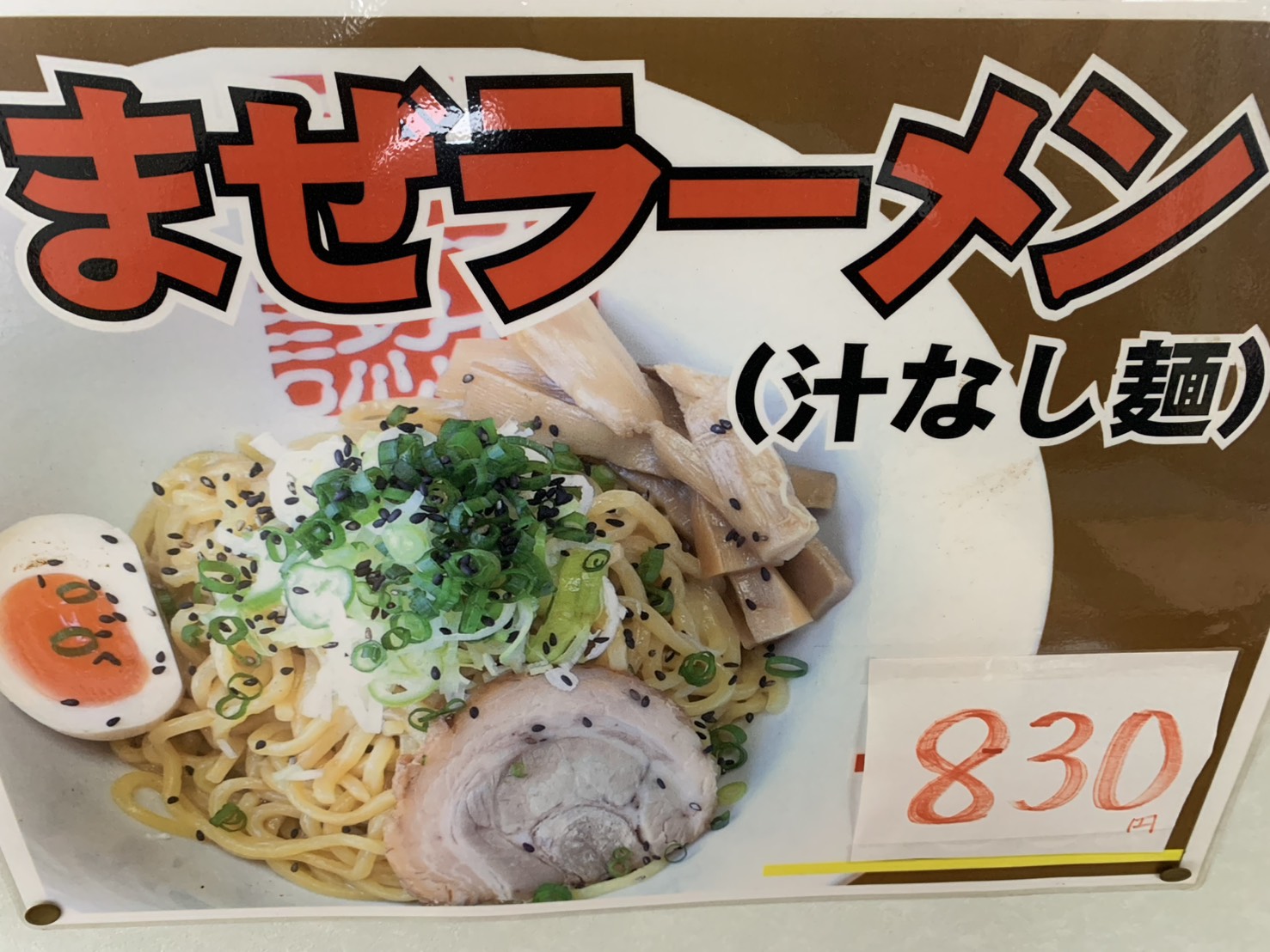 二戸ラーメン宝介 混ぜラーメン