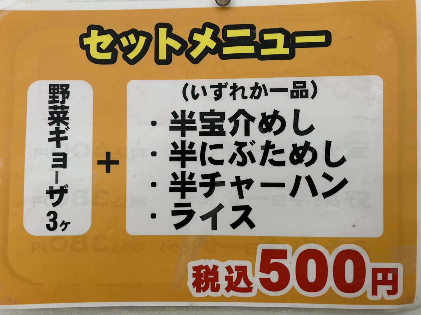 二戸ラーメン宝介 セットメニュー