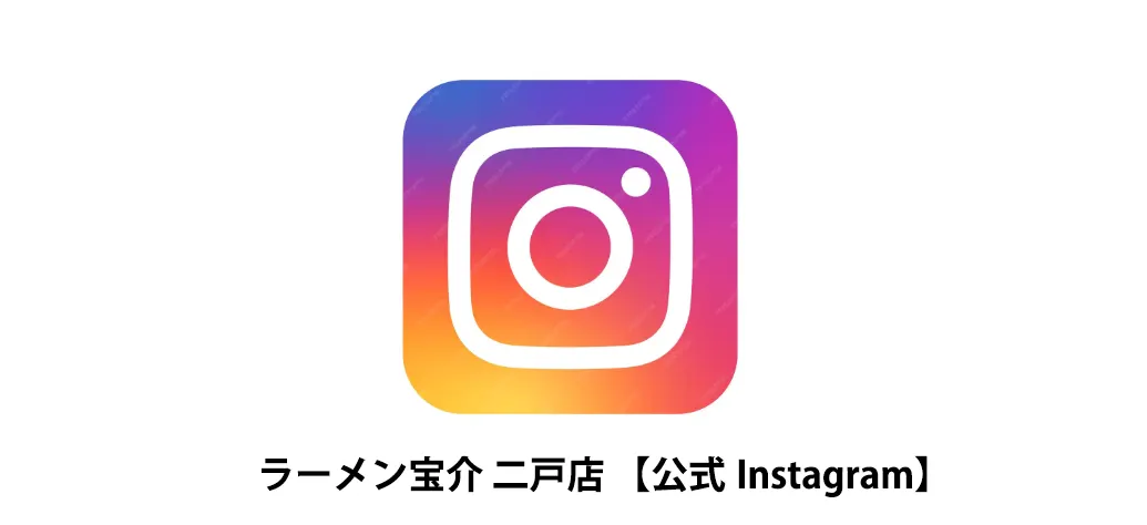 ラーメン宝介 二戸店 公式インスタグラム