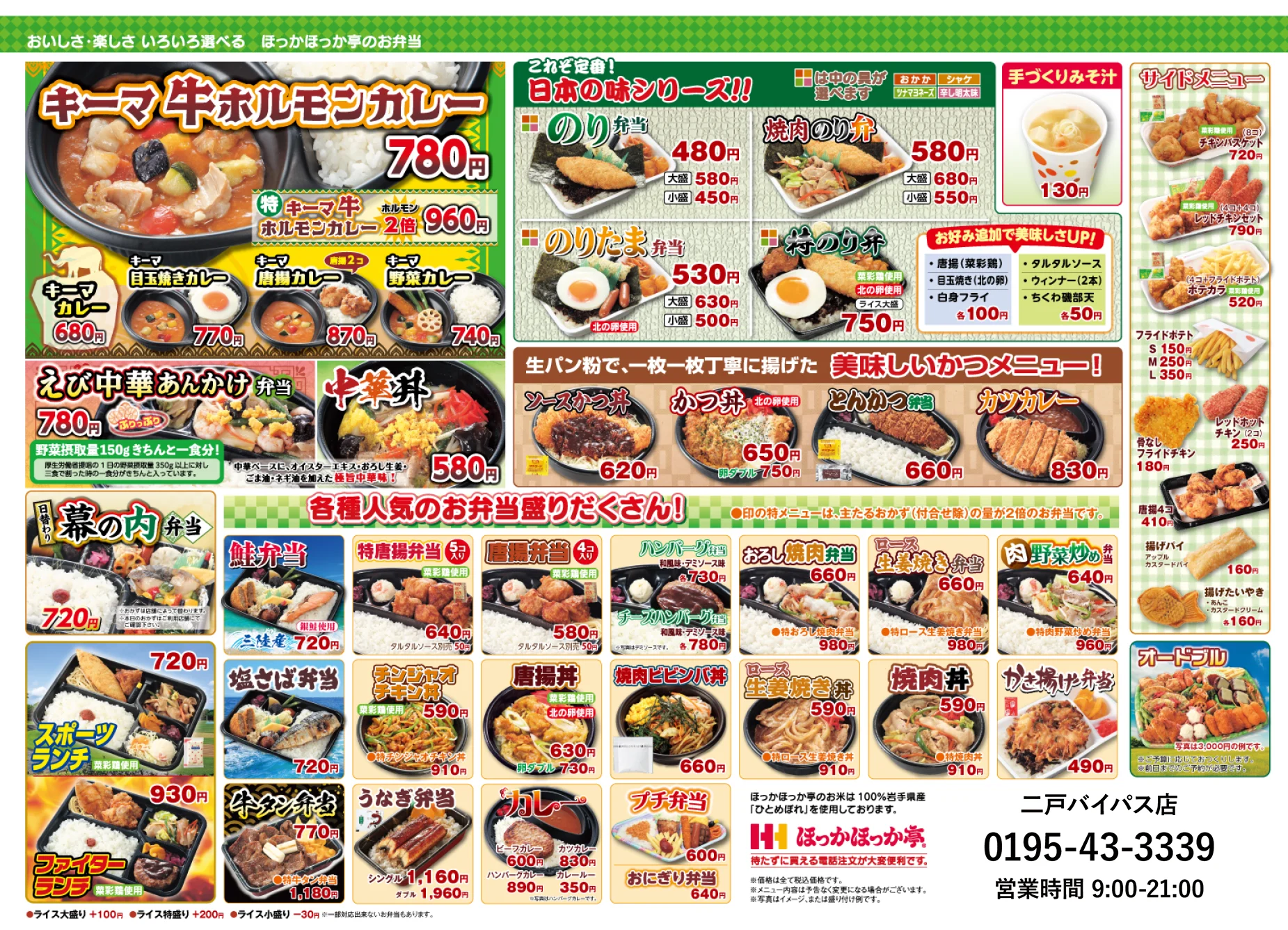 ほっかほっか亭 二戸バイパス店(上田面) メニュー表