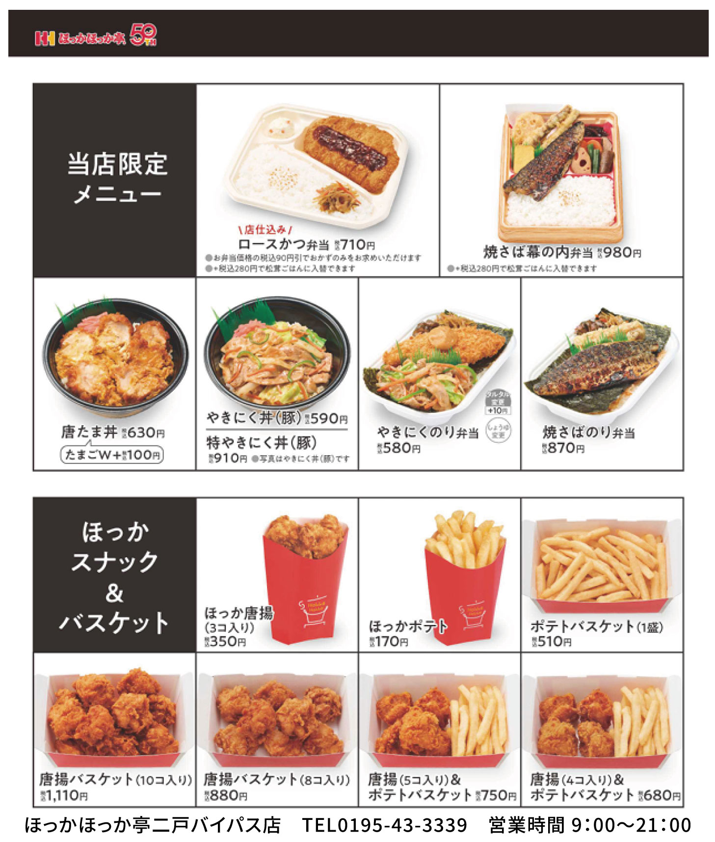 ほっかほっか亭 二戸バイパス店(上田面) 当店限定メニュー