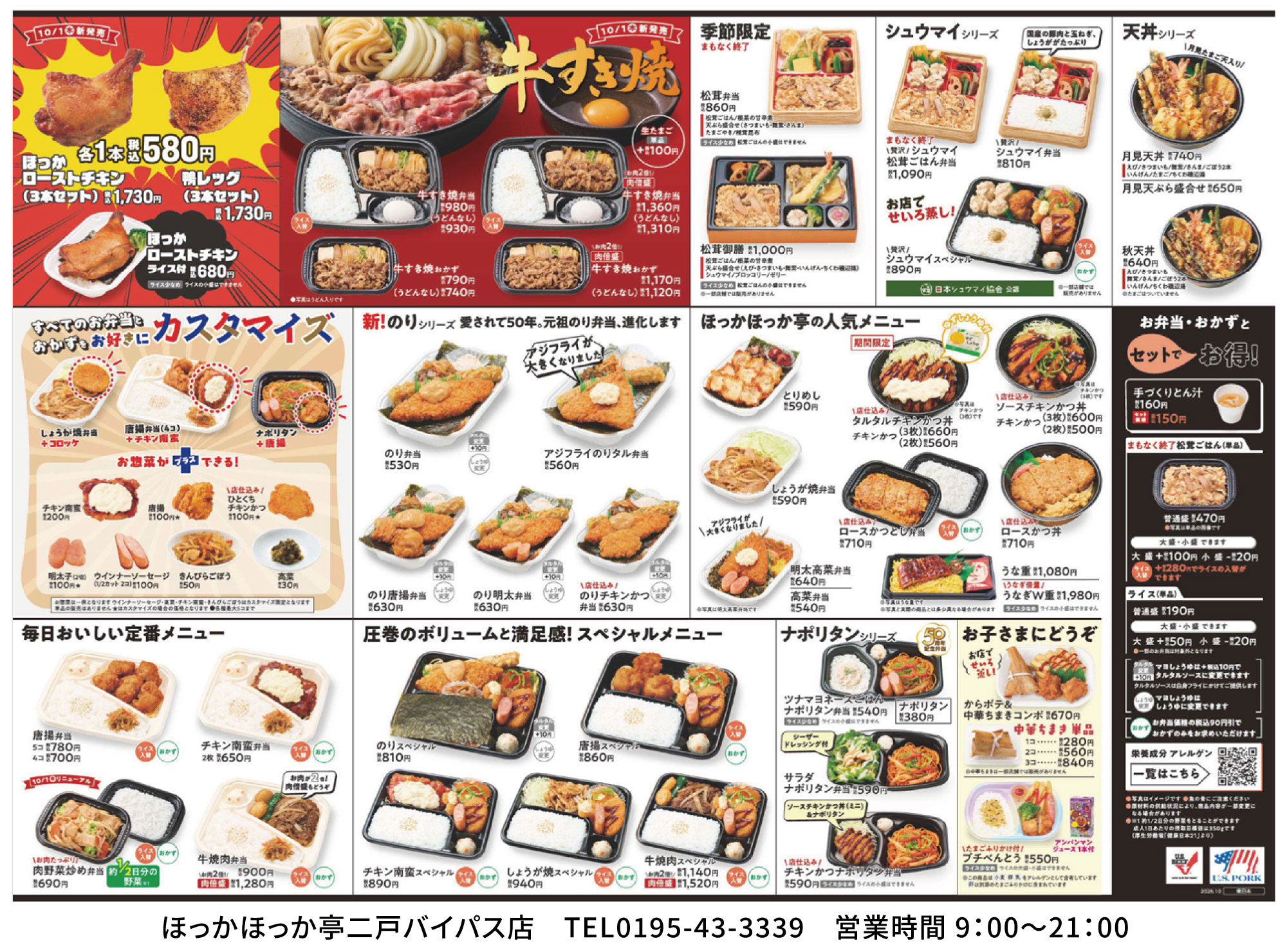 ほっかほっか亭 二戸バイパス店(上田面) メニュー表